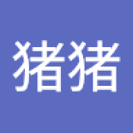 小猪猪降